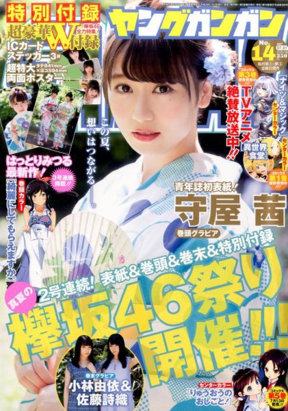 YOUNG GANGAN (ヤング・ガンガン) 2017年7/21号 (発売日2017年07月07日) 表紙