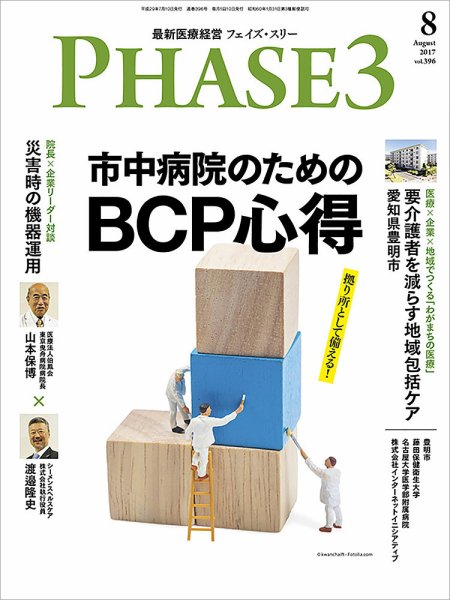 最新医療経営PHASE3（フェイズ・スリー）  2017年8月号 (発売日2017年07月10日) 表紙