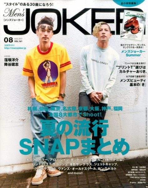 MEN’S JOKER（メンズジョーカー） 2017年8月号 (発売日2017年07月10日) 表紙