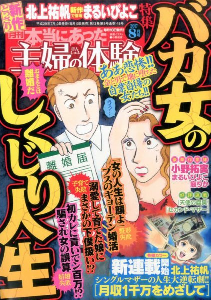 本当にあった主婦の体験 2017年8月号 (発売日2017年07月10日) 表紙