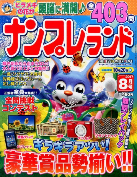 ナンプレランド 2017年8月号 (発売日2017年07月07日) 表紙