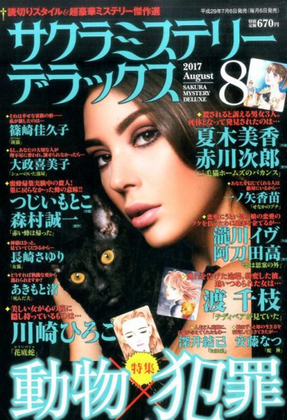 サクラミステリーデラックス 2017年8月号 (発売日2017年07月06日) 表紙