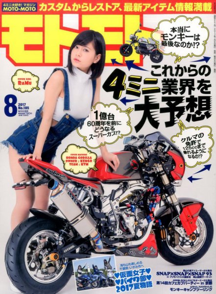 モトモト 2017年8月号 (発売日2017年07月06日) 表紙