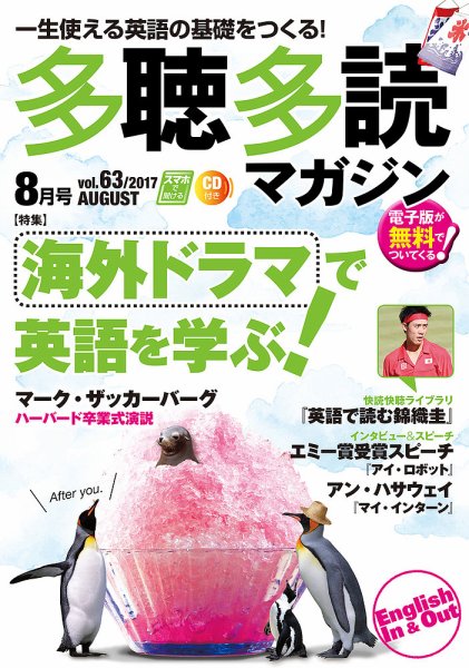 多聴多読マガジン 2017年8月号 (発売日2017年07月06日) 表紙