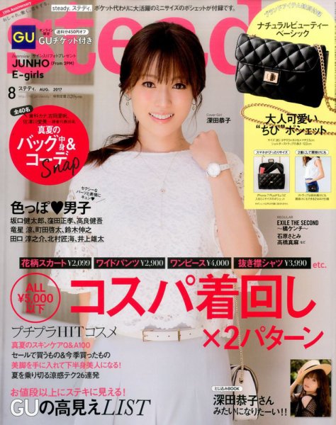 steady.(ステディ.） 2017年8月号 (発売日2017年07月07日) 表紙