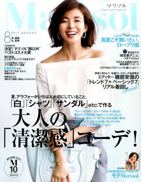 marisol（マリソル） 2017年8月号 (発売日2017年07月07日) 表紙