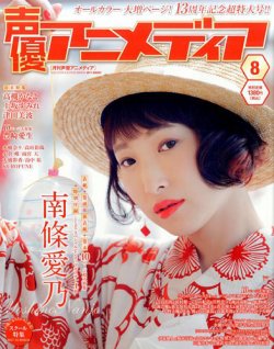 声優アニメディア 2017年8月号 (発売日2017年07月10日) 表紙