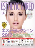 エステティック通信（ESTHETICS WIRED JAPAN）  2017年8月号 表紙