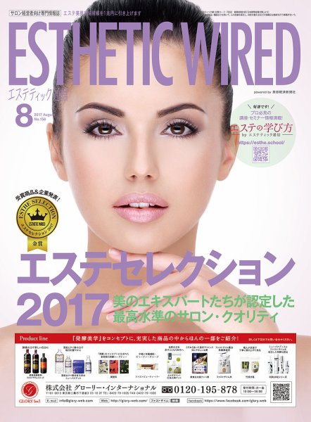 エステティック通信（ESTHETICS WIRED JAPAN）  2017年8月号 (発売日2017年07月10日) 表紙