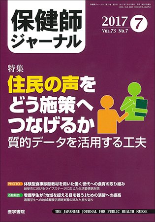 保健師ジャーナル Vol.73 No.7 (発売日2017年07月10日) 表紙