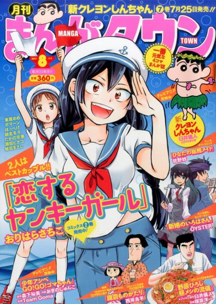 月刊まんがタウン 2017年8月号 (発売日2017年07月05日) 表紙