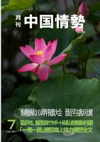 月刊中国情勢 No.199 表紙