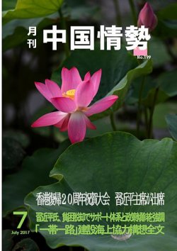 月刊中国情勢 No.199 (発売日2017年07月10日) 表紙