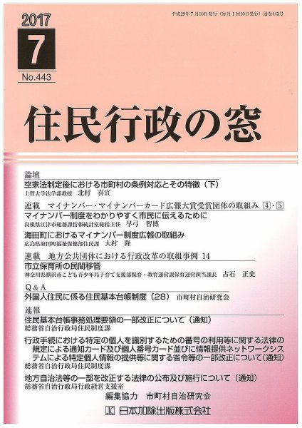 住民行政の窓 443 (発売日2017年07月10日) 表紙