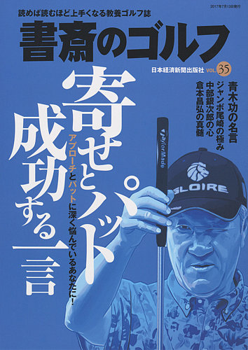 書斎のゴルフ Vol 35 発売日17年07月13日 雑誌 定期購読の予約はfujisan