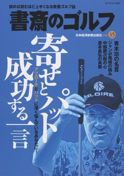 書斎のゴルフ vol.35 (発売日2017年07月13日) 表紙