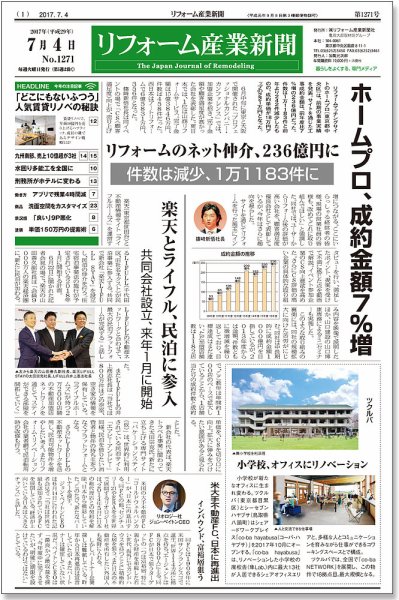 リフォーム産業新聞 17/07/04発売号 (発売日2017年07月04日) 表紙
