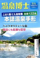 温泉博士 2017年8月号 (発売日2017年07月10日) 表紙