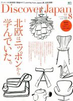 Discover Japan（ディスカバージャパン） 2017年8月号 表紙