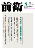 前衛 2017年8月号 (発売日2017年07月08日) 表紙