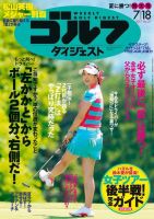 週刊ゴルフダイジェスト 2017年7月18日号 (発売日2017年07月04日) 表紙