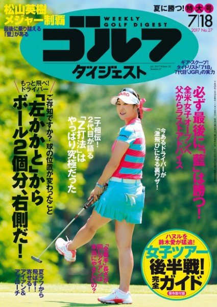 週刊ゴルフダイジェスト 2017年7月18日号 (発売日2017年07月04日) 表紙