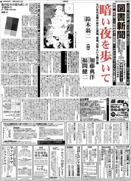 図書新聞 3311号 (発売日2017年07月10日) 表紙