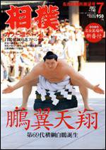 相撲 7月号 (発売日2007年06月28日) 表紙