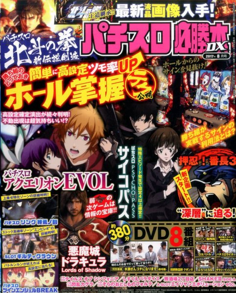 パチスロ必勝本 DX (デラックス) 2017年8月号 (発売日2017年07月07日) 表紙