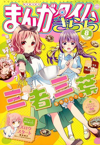 まんがタイムきらら 2017年8月号 (発売日2017年07月07日) | 雑誌/定期