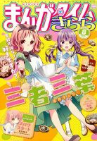まんがタイムきらら 2017年8月号 表紙