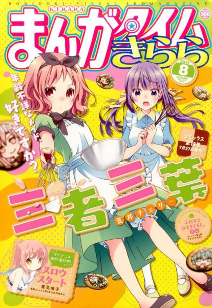 まんがタイムきらら 2017年8月号 (発売日2017年07月07日) 表紙