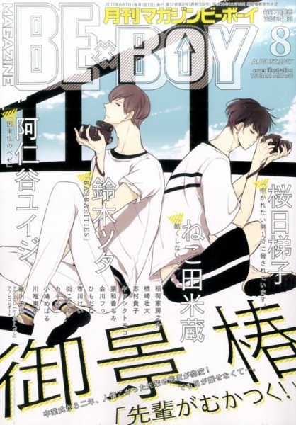 MAGAZINE BE×BOY (マガジンビーボーイ) 2017年8月号 (発売日2017年07月07日) 表紙
