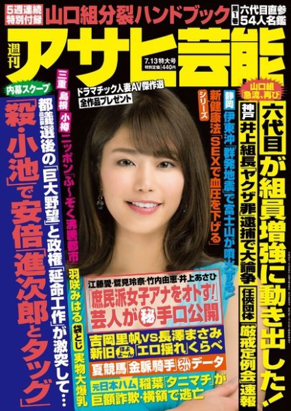 週刊アサヒ芸能 ［ライト版］ 7/13号 (発売日2017年07月05日) 表紙
