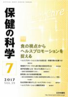 保健の科学 59巻7月号 (発売日2017年07月11日) 表紙