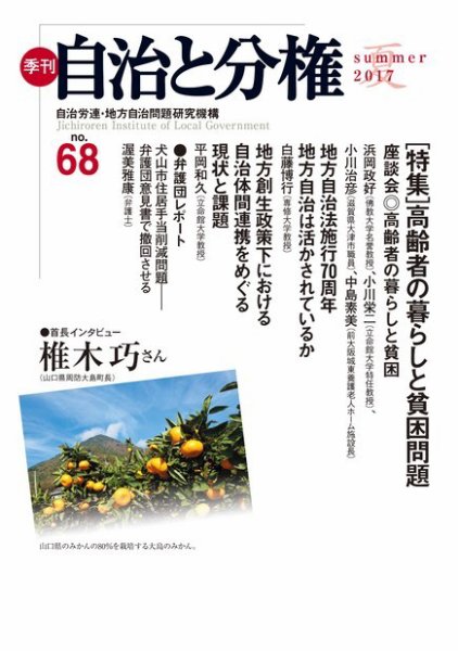 自治と分権 No.68 (発売日2017年07月10日) 表紙