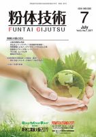 粉体技術 2017年7月号 表紙