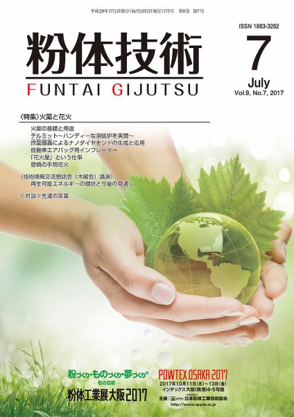 粉体技術 2017年7月号 (発売日2017年07月05日) 表紙