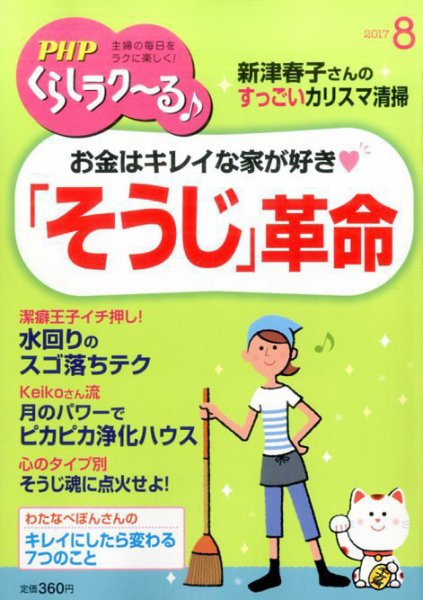 PHPくらしラクーる 8月号 (発売日2017年07月07日) 表紙