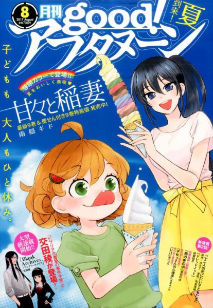 good！アフタヌーン 2017年8月号 (発売日2017年07月07日) 表紙