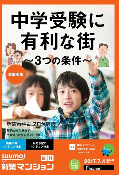 SUUMO新築マンション首都圏版 17/07/04号 (発売日2017年07月05日) 表紙