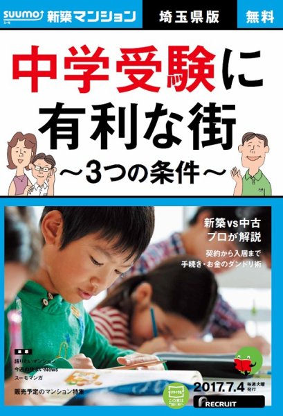 SUUMO新築マンション埼玉県版 17/07/04号 (発売日2017年07月05日) 表紙