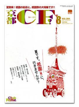 京都ＣＦ　（シー・エフ） No.284 (発売日2007年07月01日) 表紙