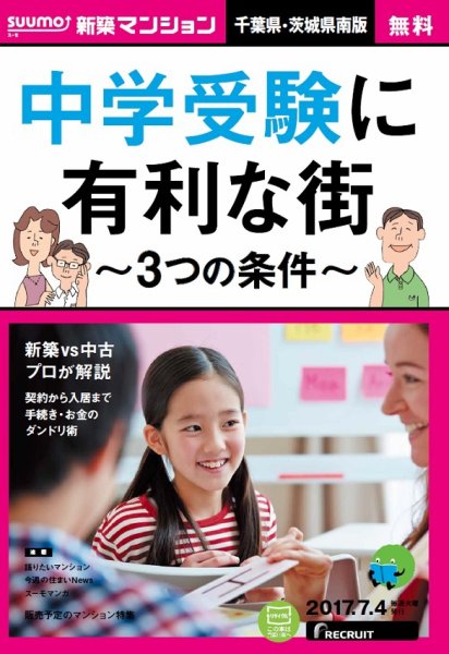 SUUMO新築マンション千葉県・茨城県南版 17/07/04号 (発売日2017年07月05日) 表紙