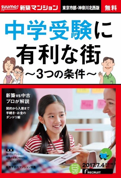 SUUMO新築マンション東京市部・神奈川北西版 17/07/04号 (発売日2017年07月05日) 表紙