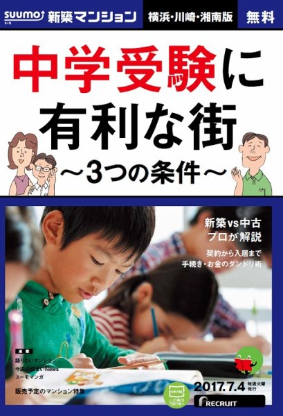 SUUMO新築マンション横浜・川崎・湘南版 17/07/04号 (発売日2017年07月05日) 表紙