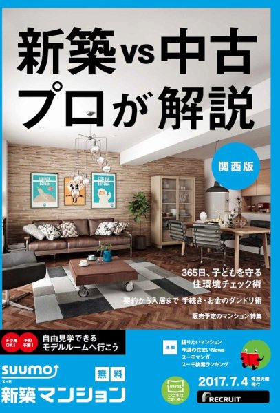 SUUMO新築マンション関西版 17/07/04号 (発売日2017年07月05日) 表紙