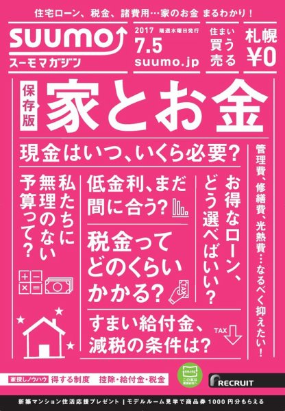 SUUMOマガジン札幌 17/07/05号 (発売日2017年07月07日) 表紙