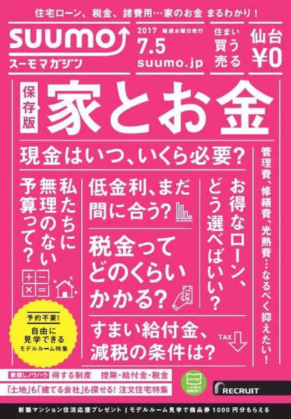 SUUMOマガジン仙台 17/07/05号 (発売日2017年07月07日) 表紙
