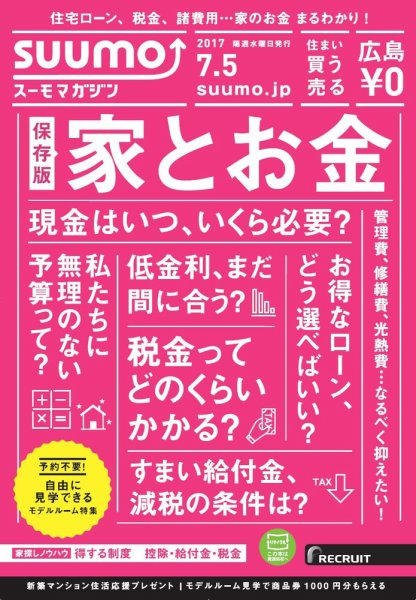 SUUMOマガジン広島 17/07/05号 (発売日2017年07月07日) 表紙